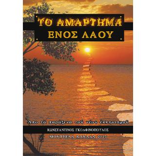 Το αμάρτημα ενός λαού, , Κωνσταντίνος Γκολφινόπουλος, Εκτυπωλόγιον, 2015
